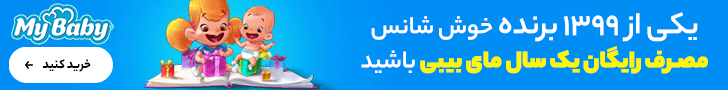 مسابقه مای بیبی