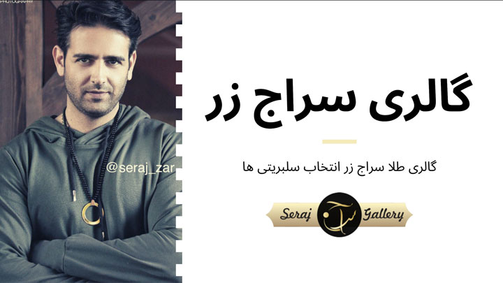 گالری-سراج-زر