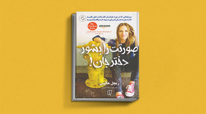 صورتت را بشور دختر جان یکی از بهترین کتاب های انگیزشی دنیا
