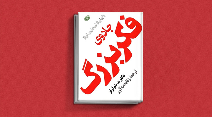 جادوی فکر بزرگ یکی از بهترین کتاب های انگیزشی دنیا