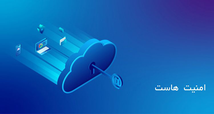 امنیت هاست