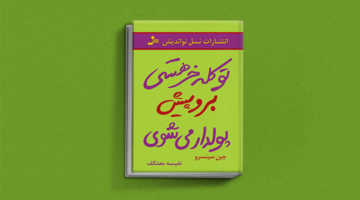 تو کله خر هستی یکی از بهترین کتاب های انگیزشی دنیا