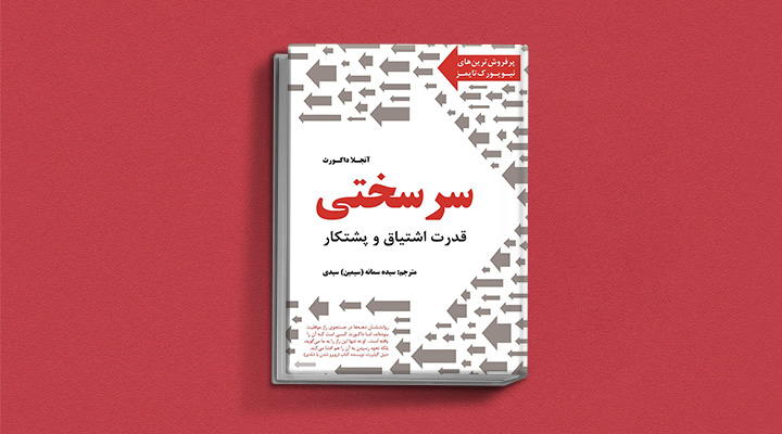 سرسختی یکی از بهترین کتاب های انگیزشی دنیا