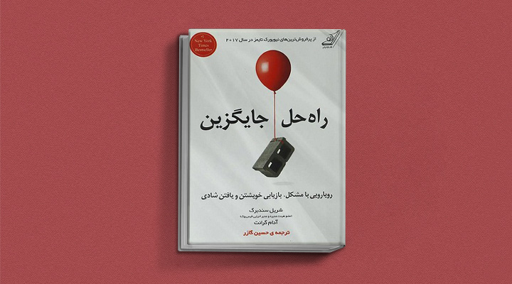 راه حل جایگزین یکی از بهترین کتاب های انگیزشی دنیا