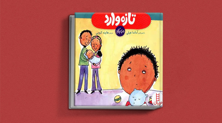 کتاب تازه وارد - کتاب داستان آموزنده برای کودکان زیر ۶ سال