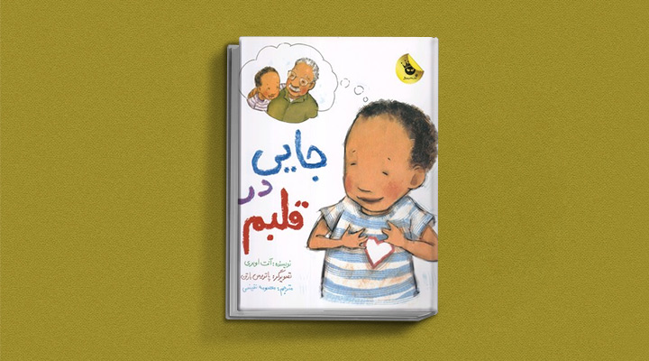 کتاب جایی در قلبم - کتاب داستان آموزنده برای کودکان زیر ۶ سال
