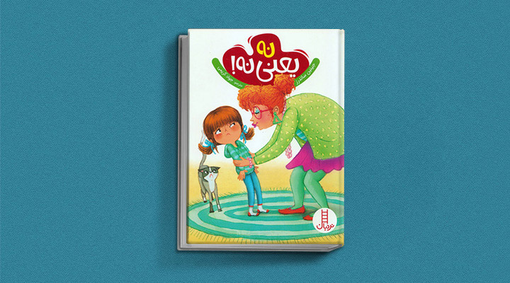 کتاب نه یعنی نه - یک کتاب داستان آموزنده برای کودکان زیر ۶ سال
