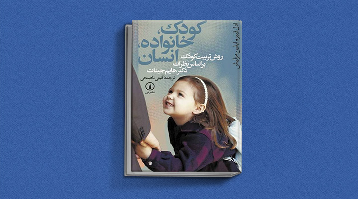 کودک، خانواده، انسان یکی از بهترین کتاب های فرزندپروری