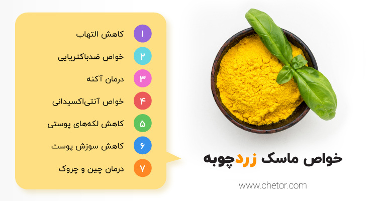 خواص ماسک زردچوبه