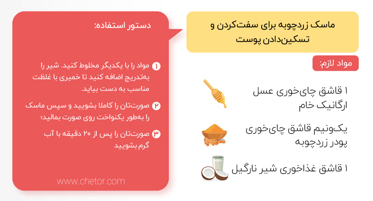 ماسک زردچوبه برای سفت کردن و تسکین دادن پوست