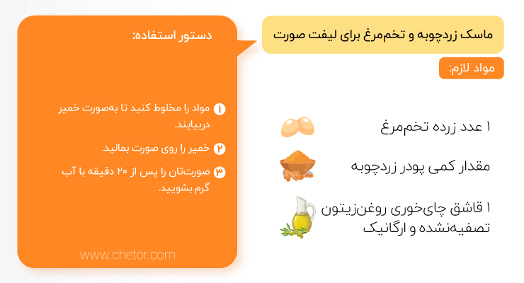 ماسک زردچوبه برای لیفت صورت