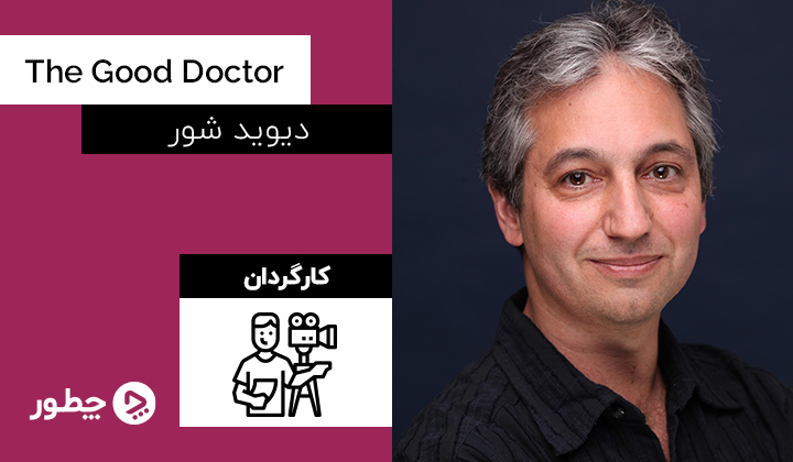 دیوید شور، کارگردان سریال دکتر خوب