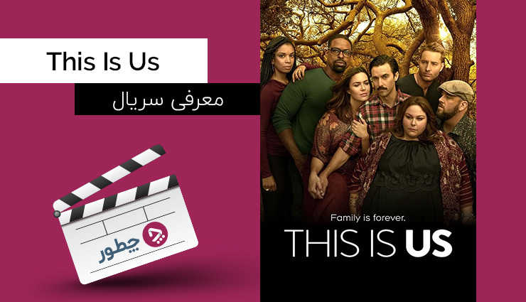 معرفی سریال this is us