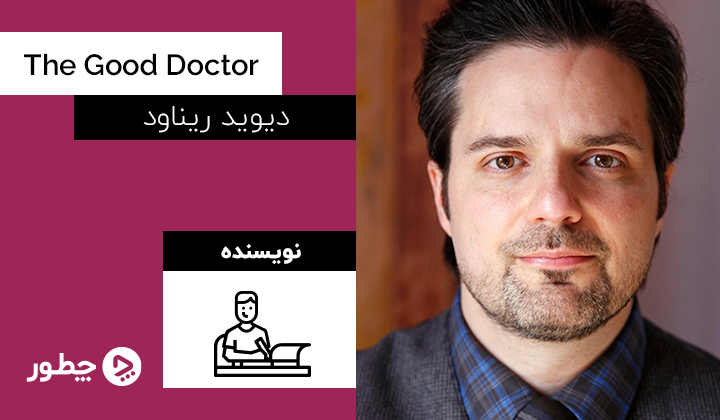 دیوید ریناود، نویسنده سریال دکتر خوب