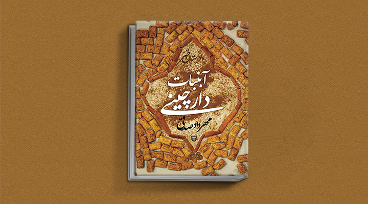 کتاب آبنبات دارچینی از مجموعه کتاب های مهرداد صدقی