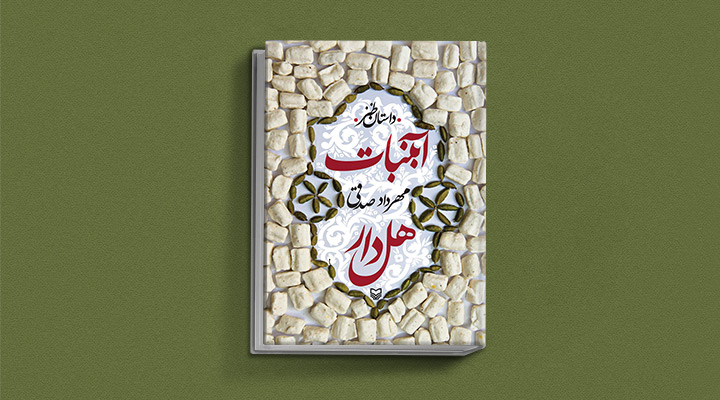 کتاب آبنبات هل دار - از مجموعه کتاب های مهرداد صدقی
