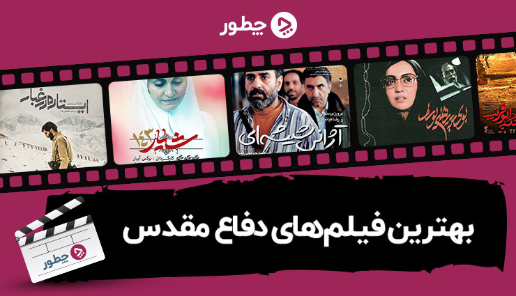 بهترین فیلم های دفاع مقدس؛ ۲۵ فیلم اثرگذار و ماندگار در تاریخ ...