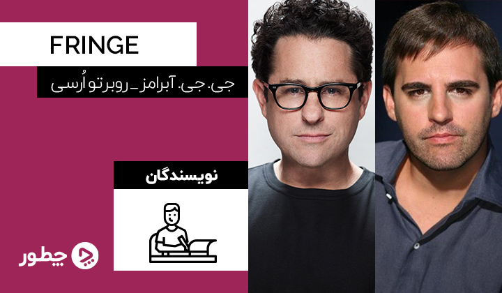 جی. جی. آبرامز و روبرتو ارسی، نویسندگان سریال fringe