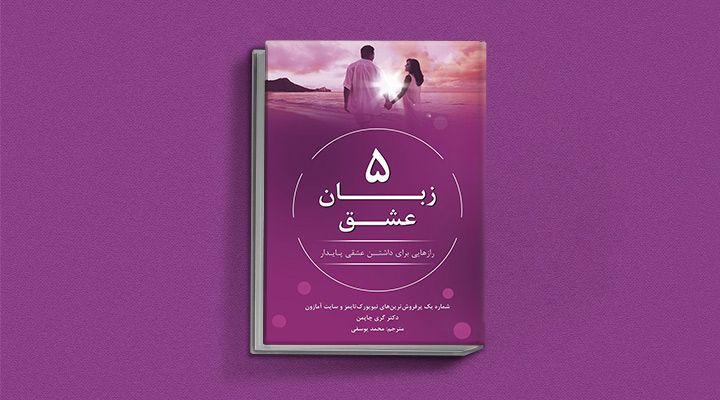 کتاب ۵ زبان عشق