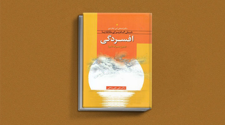 کتاب درمان افسردگی از کتاب برای درمان افسردگی