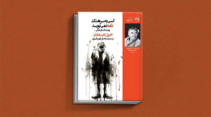 کسی به سرهنگ نامه نمی‌نویسد یکی از کتاب های گابریل گارسیا مارکز