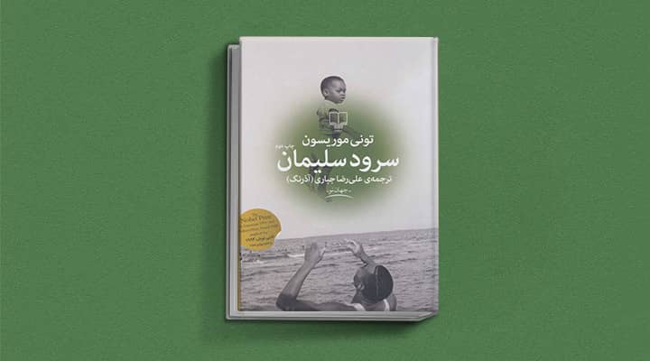 سرود سلیمان - ۱۲ کتابی که قبل از ۲۰ سالگی باید بخوانید