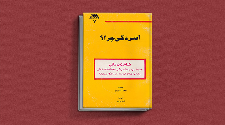 کتاب افسردگی چرا از بهترین کتاب های درمان افسردگی