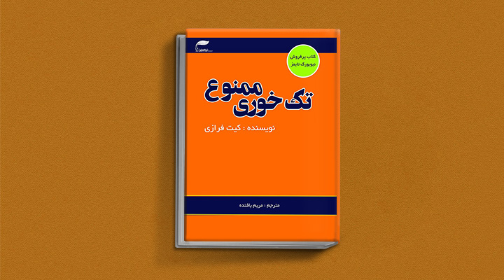 تک‌خوری ممنوع - کتاب مهارت ارتباطی