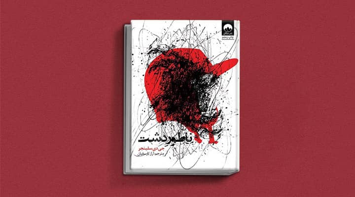 کتاب ناتور دشت - ۱۲ کتابی که قبل از ۲۰ سالگی باید بخوانید