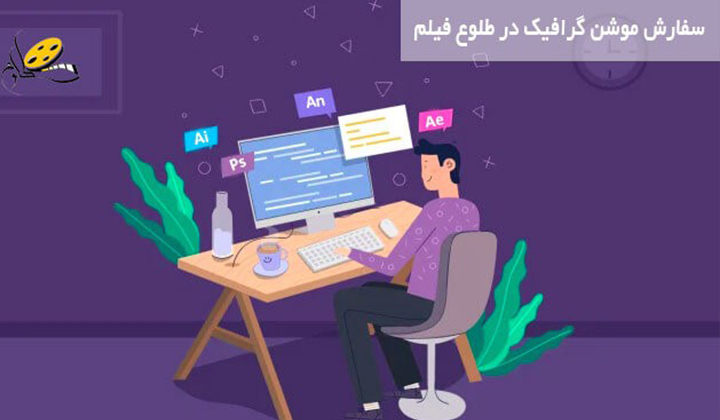 سفارش ساخت موشن گرافیک و انیمیشن در شرکت تبلیغاتی طلوع فیلم