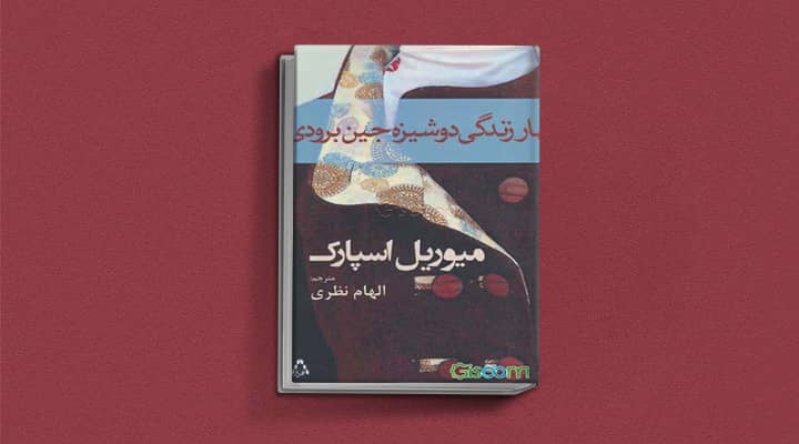 بهار زندگی دوشیزه جین برودی - ۱۲ کتابی که قبل از ۲۰ سالگی باید بخوانید