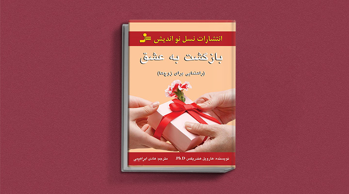 کتاب بازگشت به عشق ،