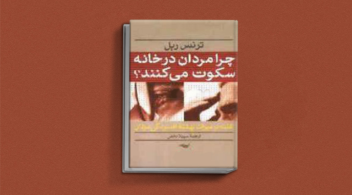 کتاب چرا مردان در خانه سکوت می کنند از بهترین کتاب های درمان افسردگی