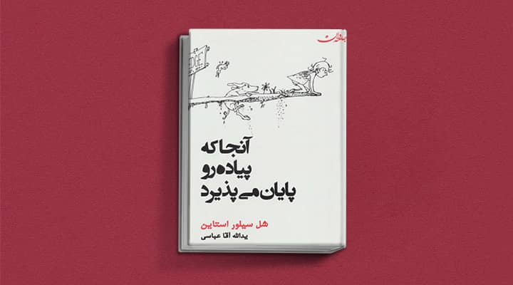 کتاب آنجا که جاده پایان می یابد