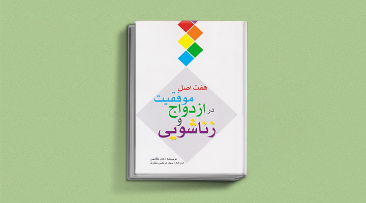 کتاب هفت اصل موفقیت در ازدواج و زناشویی