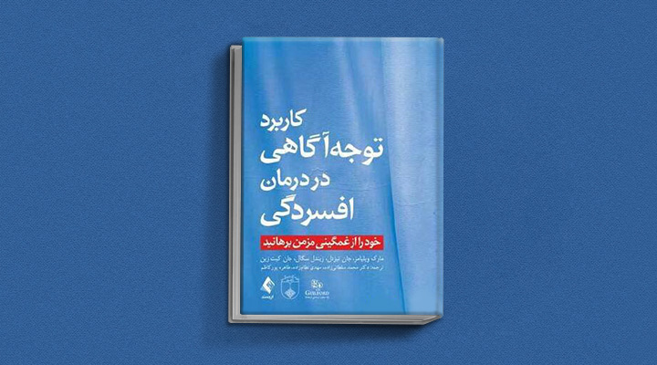 کتاب کاربرد توجه‌آگاهی در درمان افسردگی از بهترین کتاب های درمان افسردگی