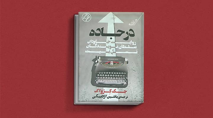 کتاب در جاده - ۱۲ کتابی که قبل از ۲۰ سالگی باید بخوانید