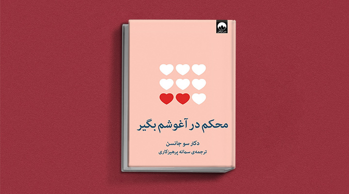 کتاب مرا محکم در آغوش بگیر