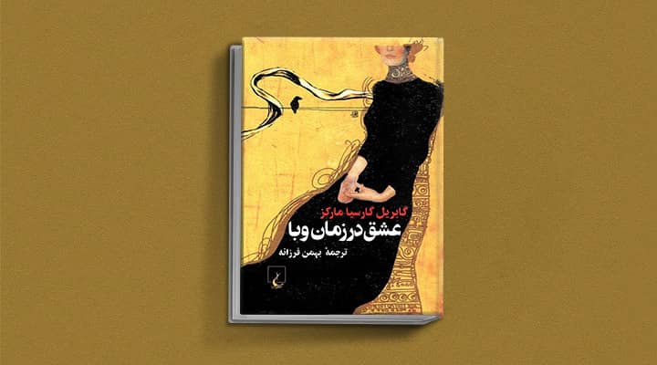 عشق در زمان وبا - ۱۲ کتابی که قبل از ۲۰ سالگی باید بخوانید