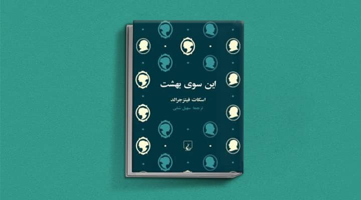 کتاب این سوی بهشت - ۱۲ کتابی که قبل از ۲۰ سالگی باید بخوانید