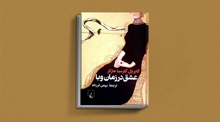 عشق در زمان وبا یکی از کتاب های گابریل گارسیا مارکز