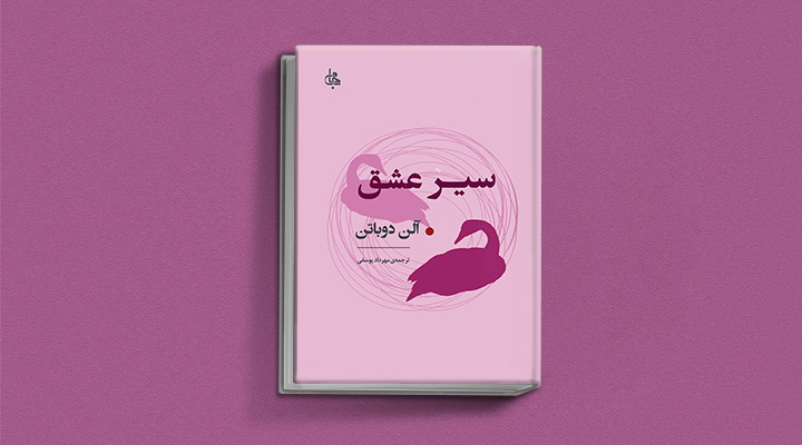 کتاب سیر عشق
