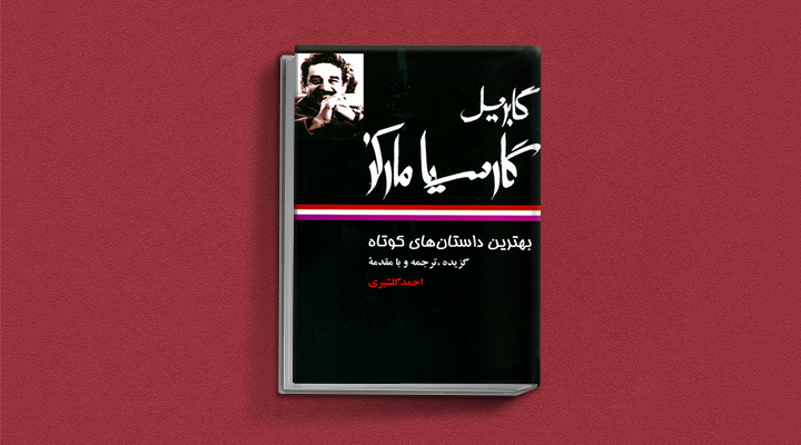 مجموعه داستان های کوتاه - یکی از کتاب های گابریل گارسیا مارکز