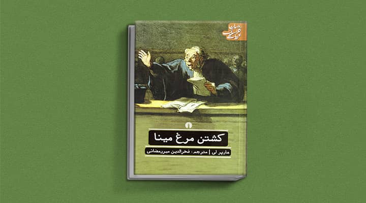 کشتن مرغ مینا - ۱۲ کتابی که قبل از ۲۰ سالگی باید بخوانید
