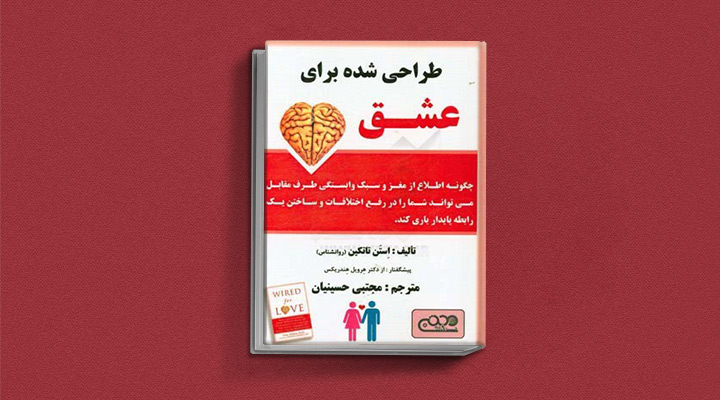 کتاب طراحیشده برای عشق