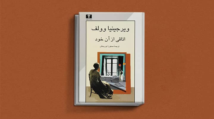 اتاقی از آن خود - ۱۲ کتابی که قبل از ۲۰ سالگی باید بخوانید