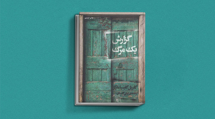 گزارش یک مرگ یکی از کتاب های گابریل گارسیا مارکز