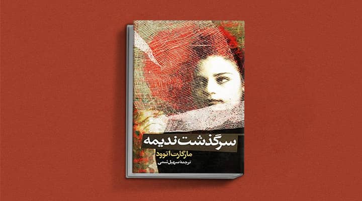 کتاب سرگذشت ندیمه - ۱۲ کتابی که قبل از ۲۰ سالگی باید بخوانید