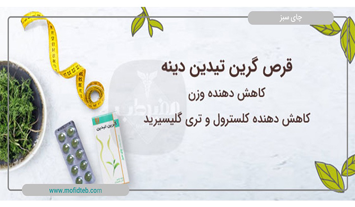 قرص گرین تیدین دینه