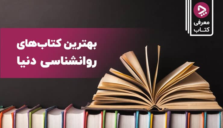 بهترین کتاب های روانشناسی دنیا